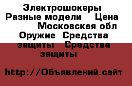 Электрошокеры. Разные модели. › Цена ­ 2 400 - Московская обл. Оружие. Средства защиты » Средства защиты   